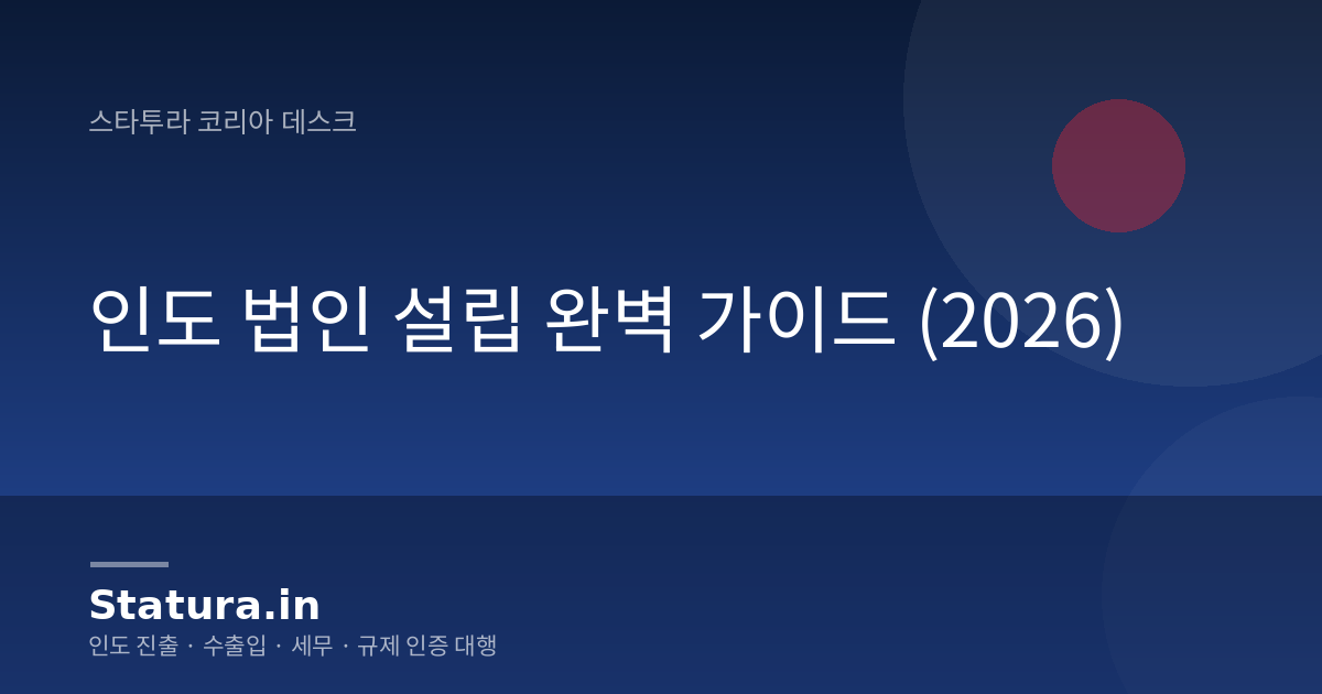인도 법인 설립 완벽 가이드 (2026)