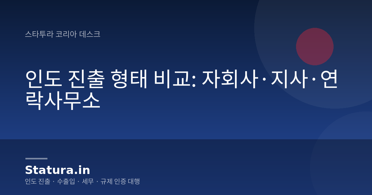 인도 진출 형태 비교: 자회사·지사·연락사무소