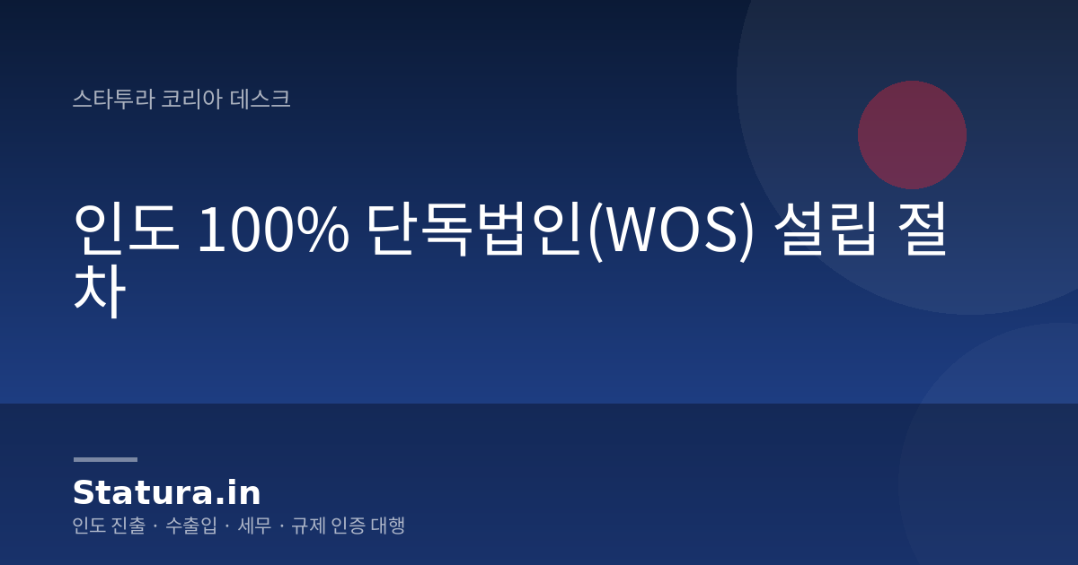 인도 100% 단독법인(WOS) 설립 절차