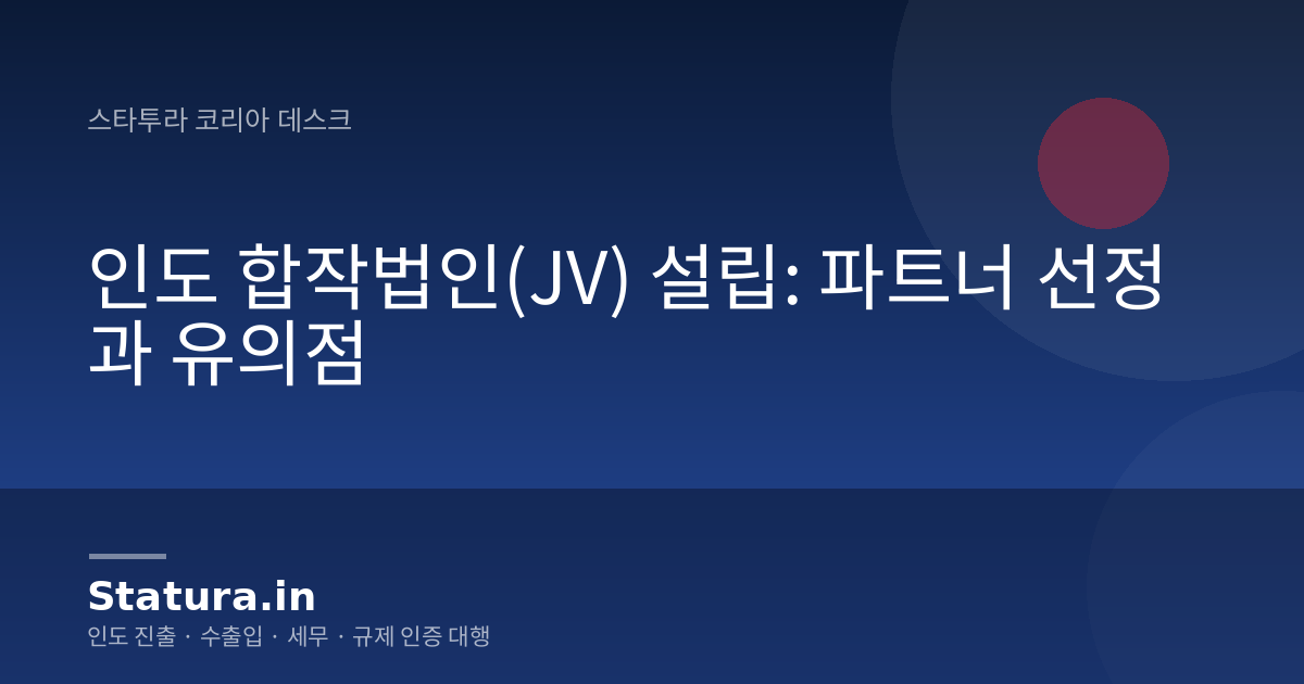 인도 합작법인(JV) 설립: 파트너 선정과 유의점