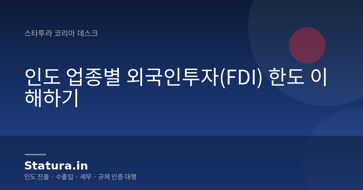 인도 업종별 외국인투자(FDI) 한도 이해하기