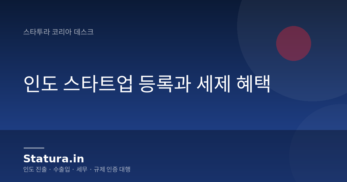 인도 스타트업 등록과 세제 혜택