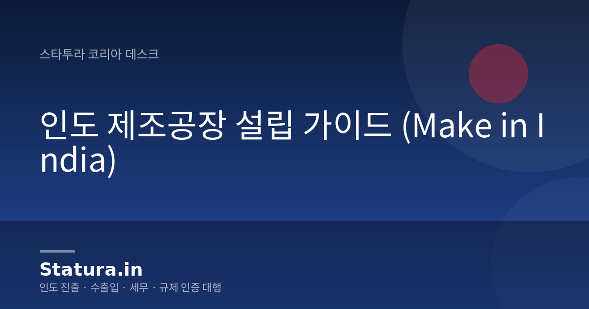 인도 제조공장 설립 가이드 (Make in India)