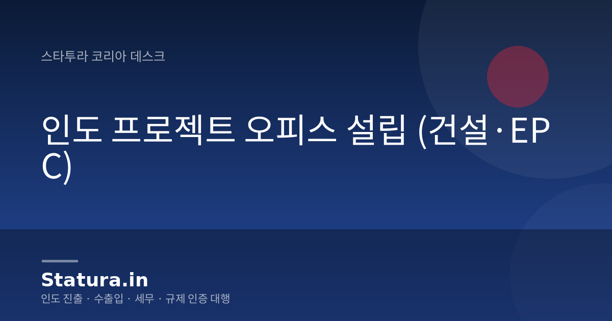 인도 프로젝트 오피스 설립 (건설·EPC)