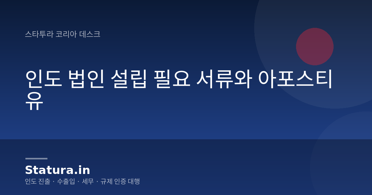 인도 법인 설립 필요 서류와 아포스티유