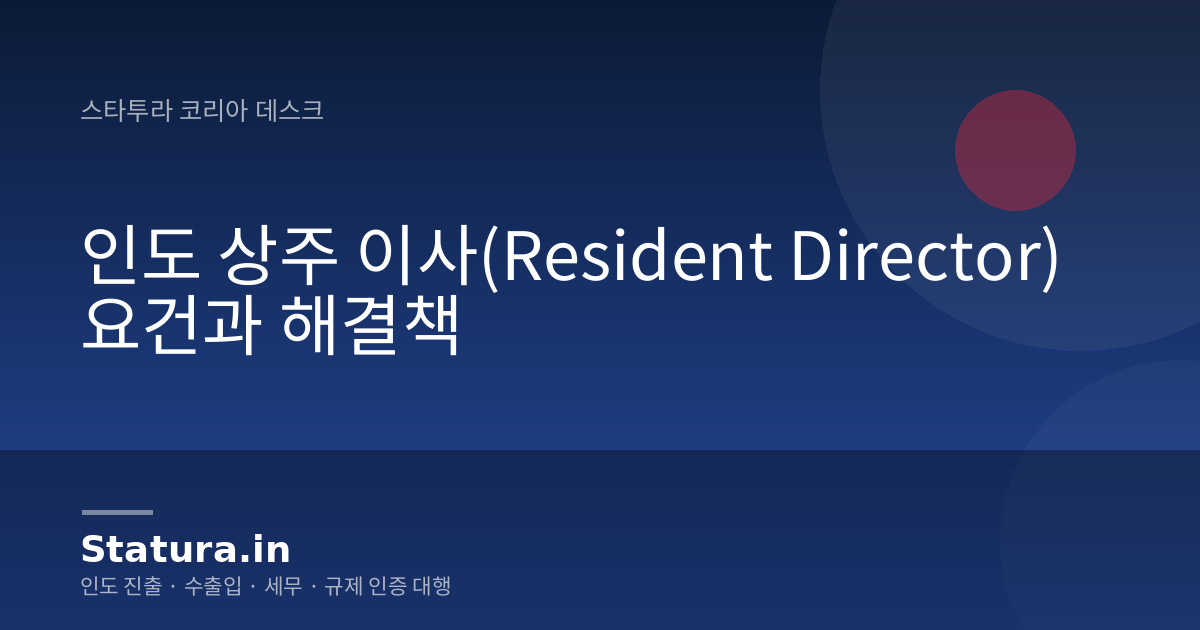 인도 상주 이사(Resident Director) 요건과 해결책