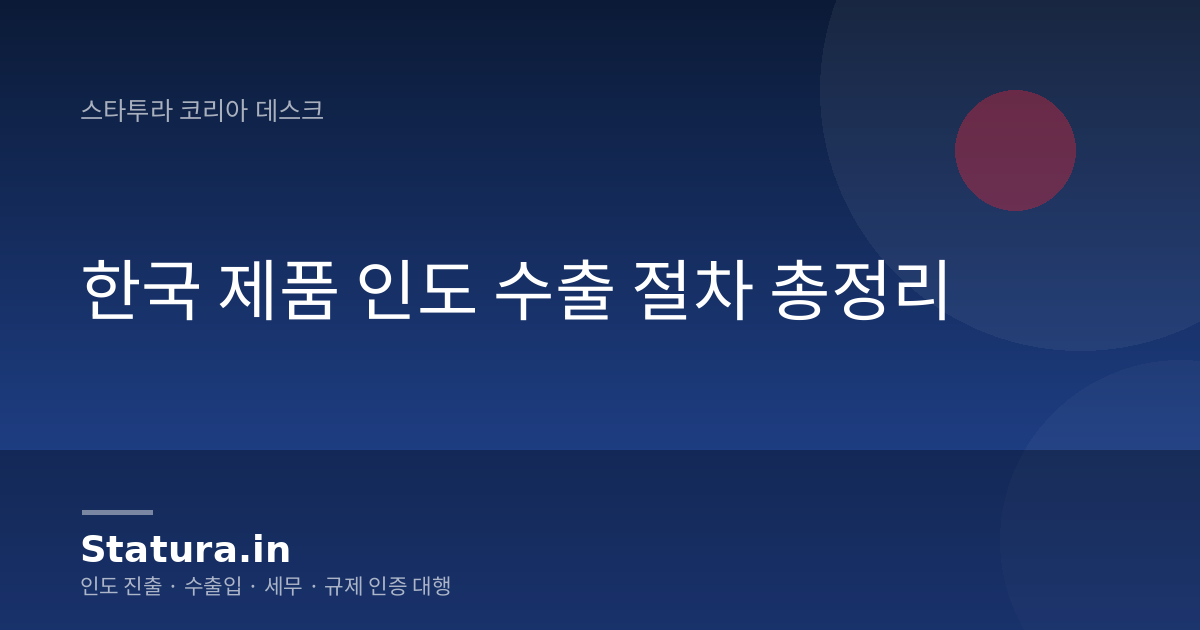 한국 제품 인도 수출 절차 총정리