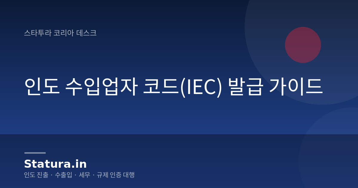 인도 수입업자 코드(IEC) 발급 가이드