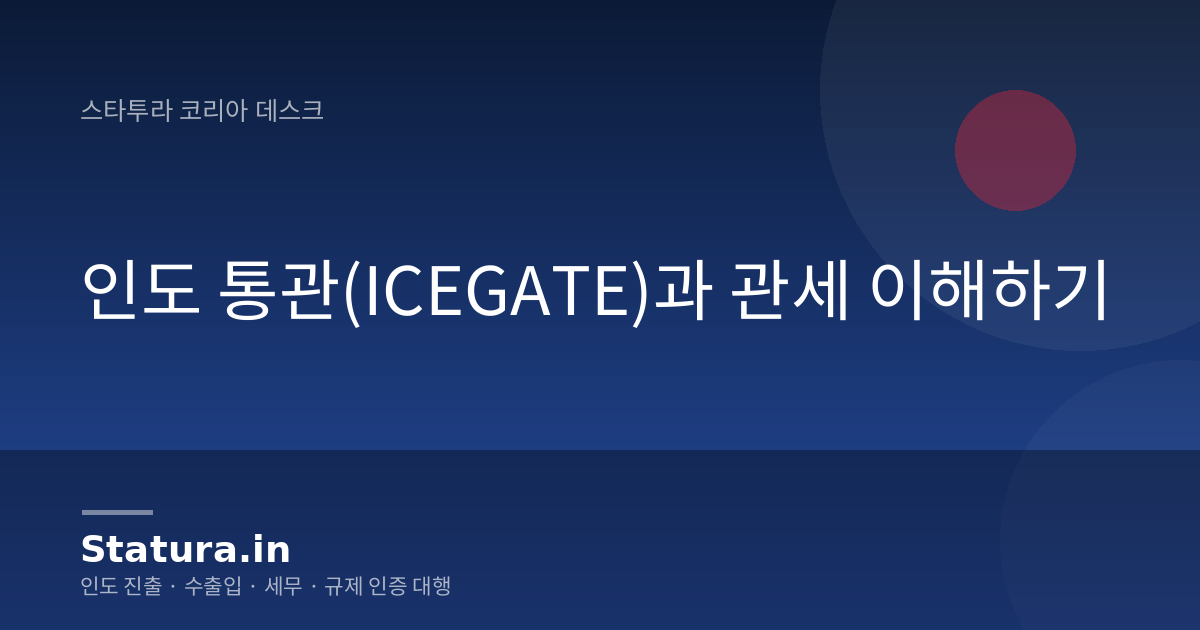 인도 통관(ICEGATE)과 관세 이해하기