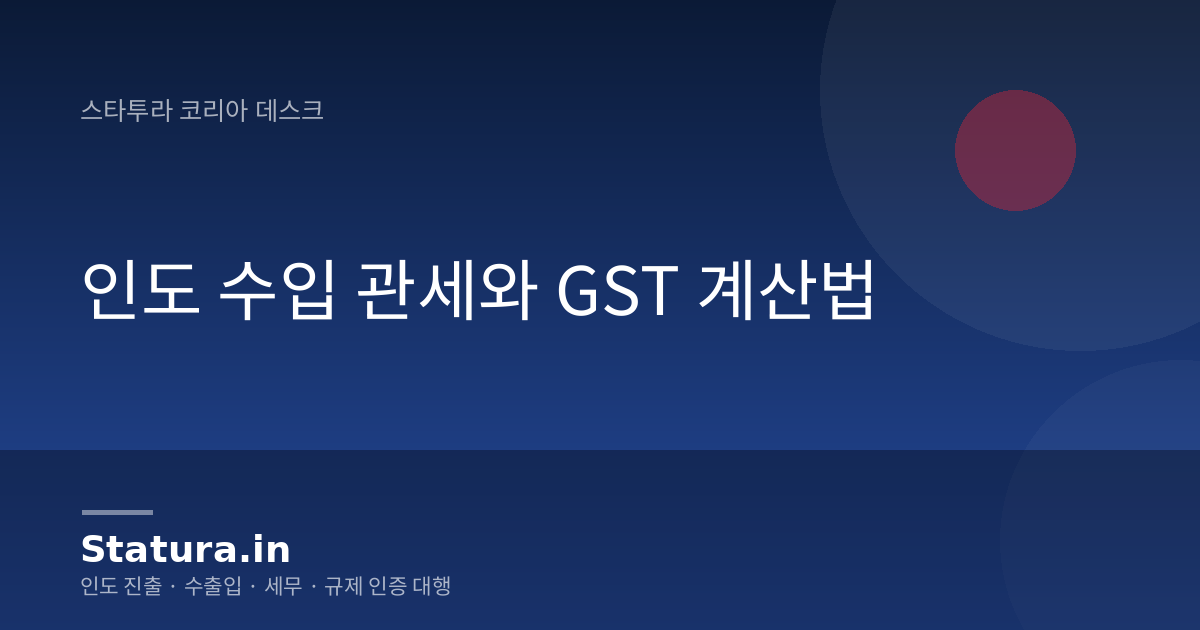 인도 수입 관세와 GST 계산법