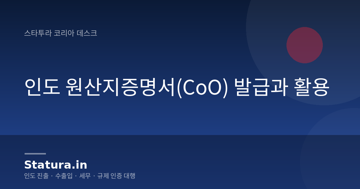 인도 원산지증명서(CoO) 발급과 활용
