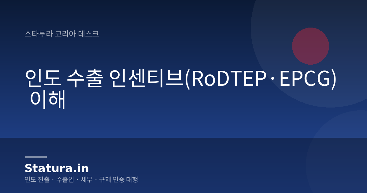 인도 수출 인센티브(RoDTEP·EPCG) 이해