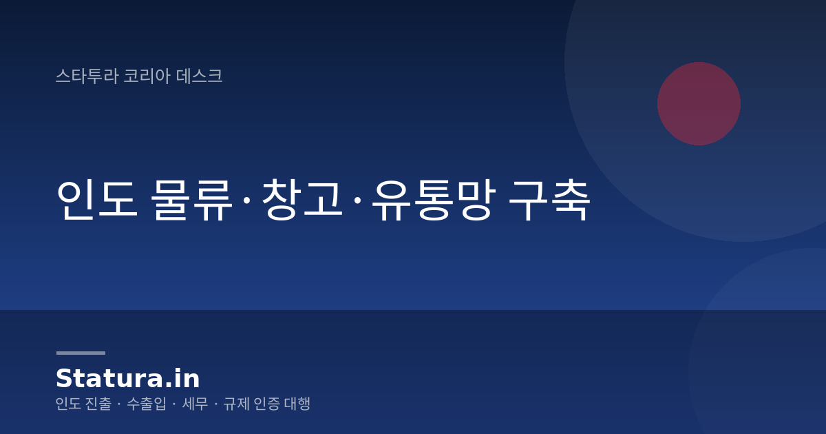 인도 물류·창고·유통망 구축