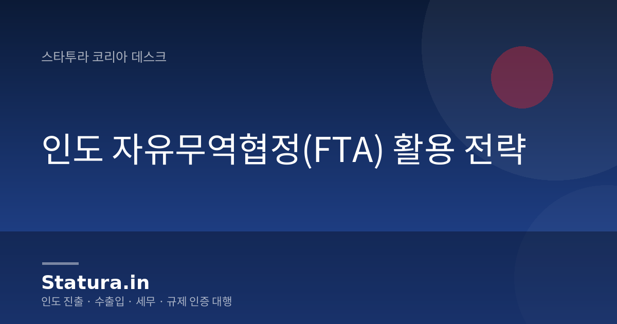 인도 자유무역협정(FTA) 활용 전략