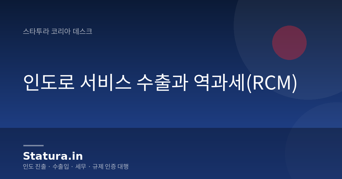 인도로 서비스 수출과 역과세(RCM)