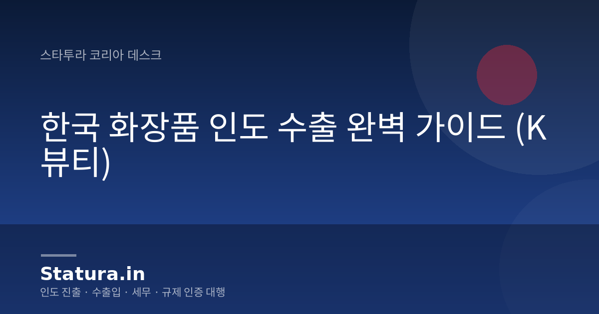 한국 화장품 인도 수출 완벽 가이드 (K뷰티)