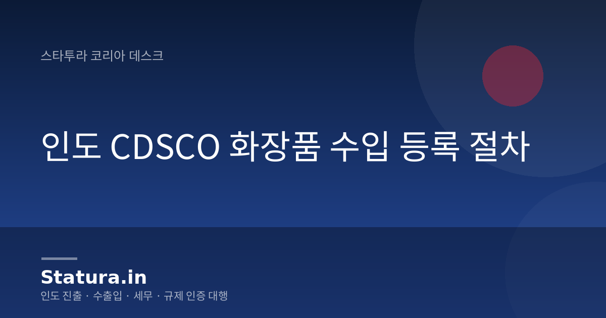 인도 CDSCO 화장품 수입 등록 절차