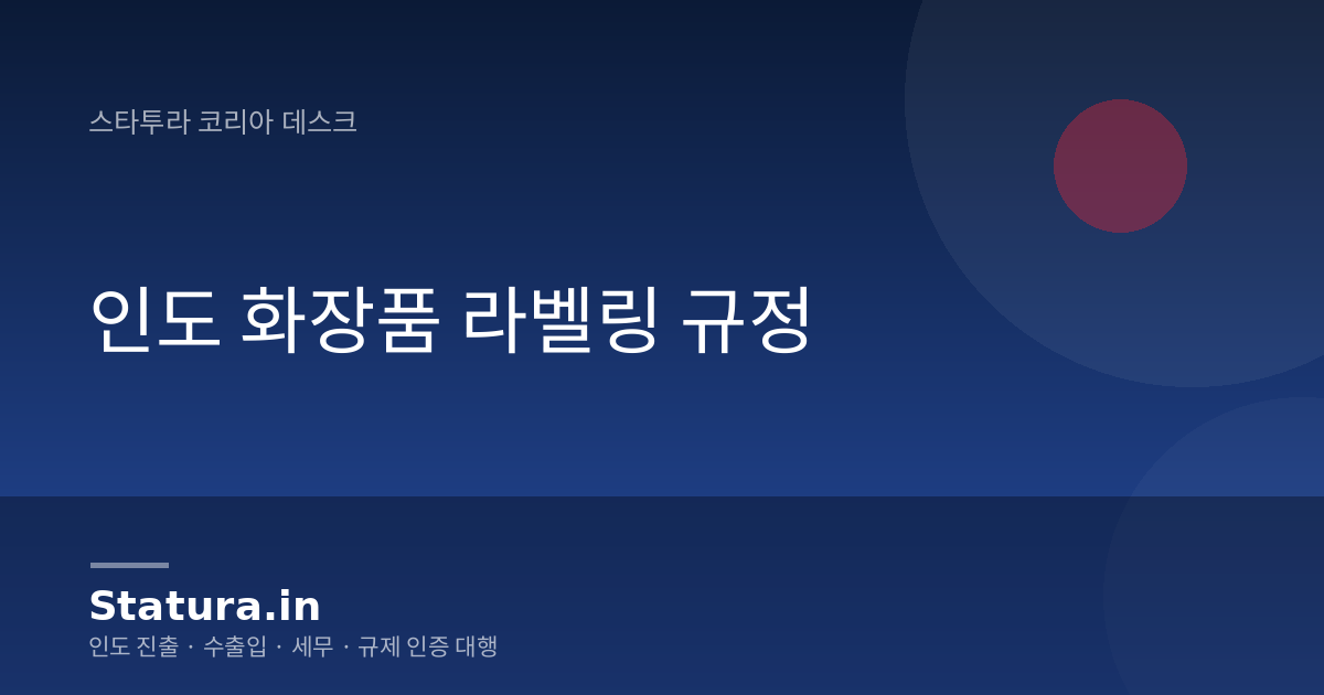 인도 화장품 라벨링 규정
