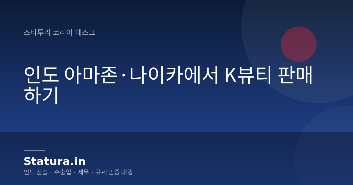 인도 아마존·나이카에서 K뷰티 판매하기