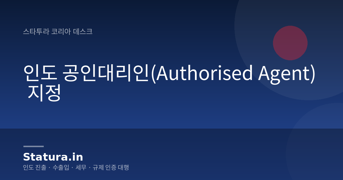 인도 공인대리인(Authorised Agent) 지정