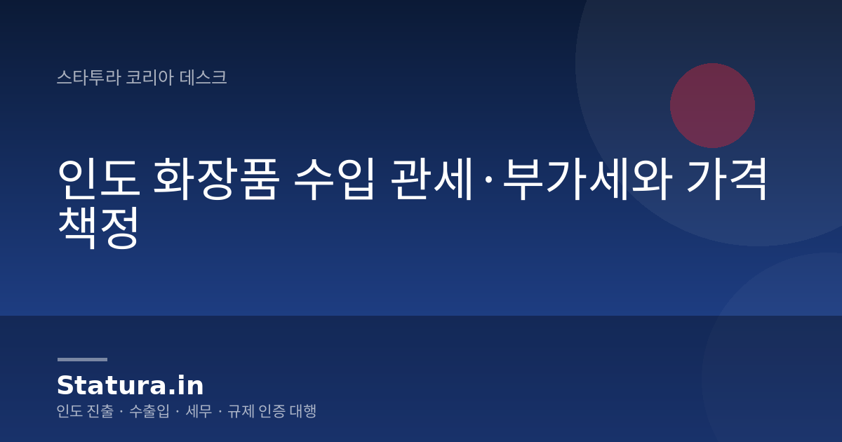 인도 화장품 수입 관세·부가세와 가격 책정