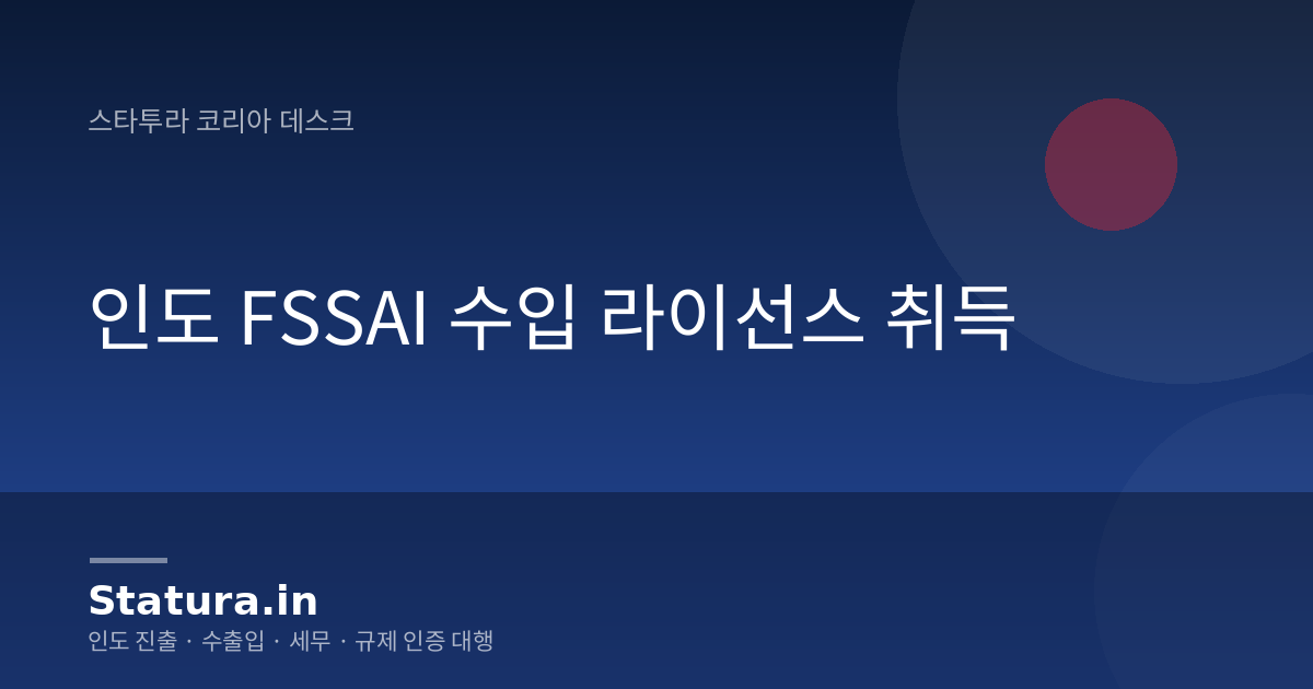 인도 FSSAI 수입 라이선스 취득