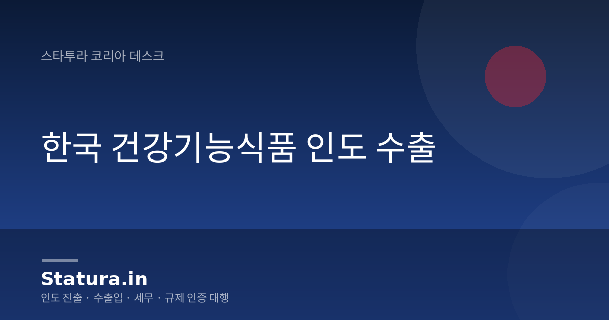 한국 건강기능식품 인도 수출