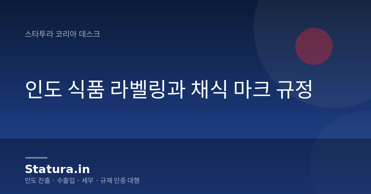 인도 식품 라벨링과 채식 마크 규정