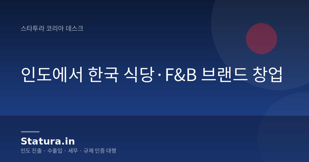 인도에서 한국 식당·F&B 브랜드 창업