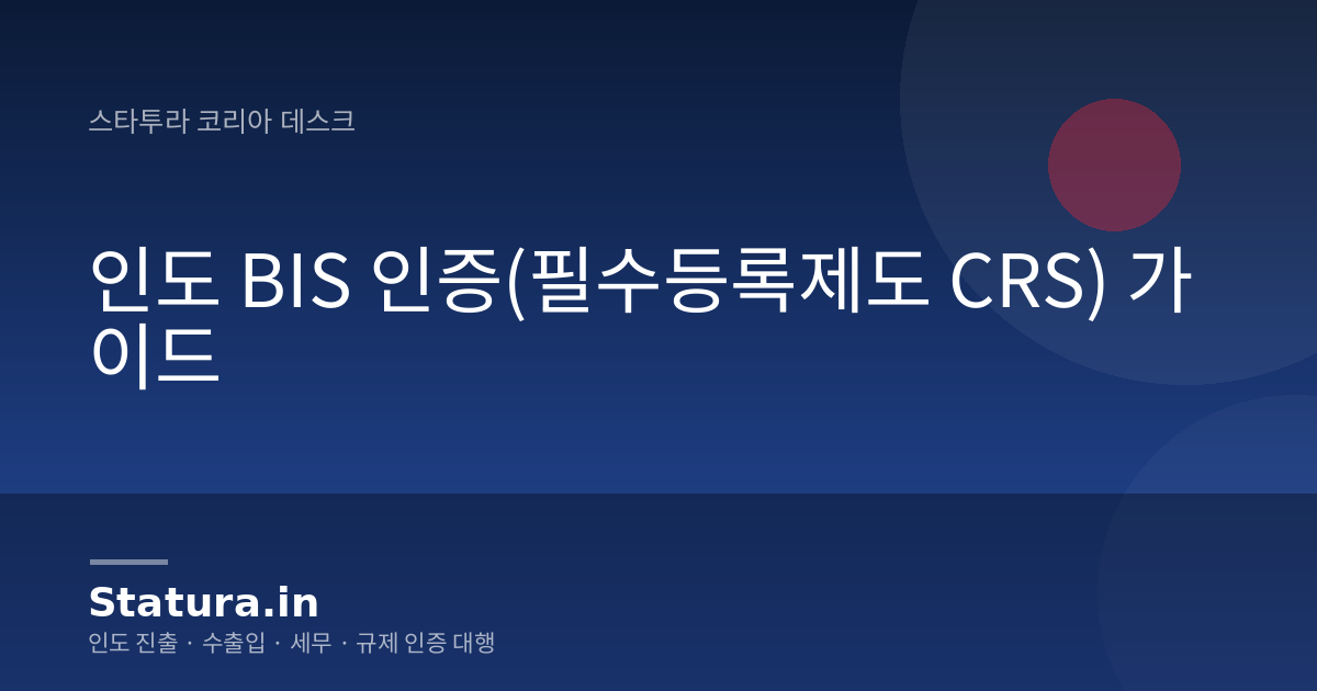 인도 BIS 인증(필수등록제도 CRS) 가이드