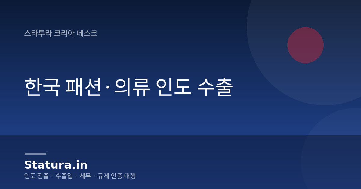 한국 패션·의류 인도 수출