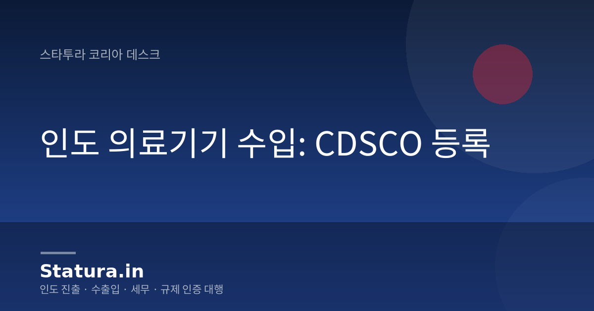 인도 의료기기 수입: CDSCO 등록
