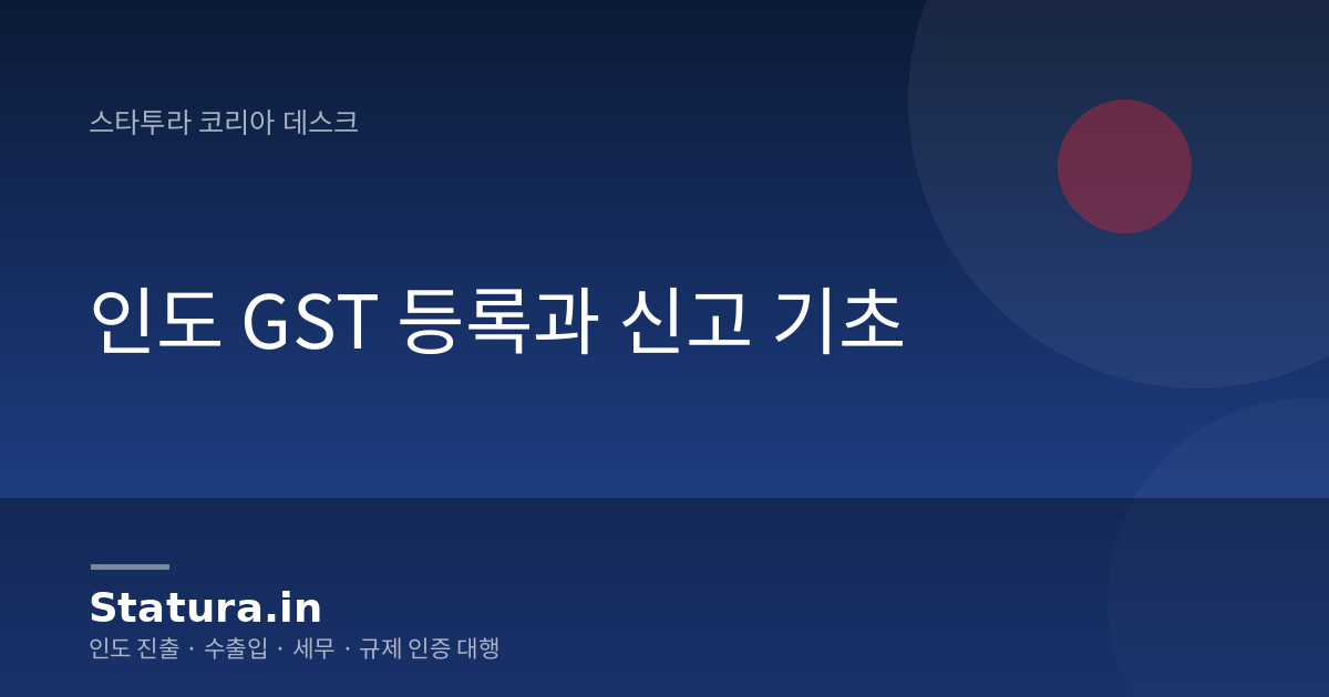 인도 GST 등록과 신고 기초