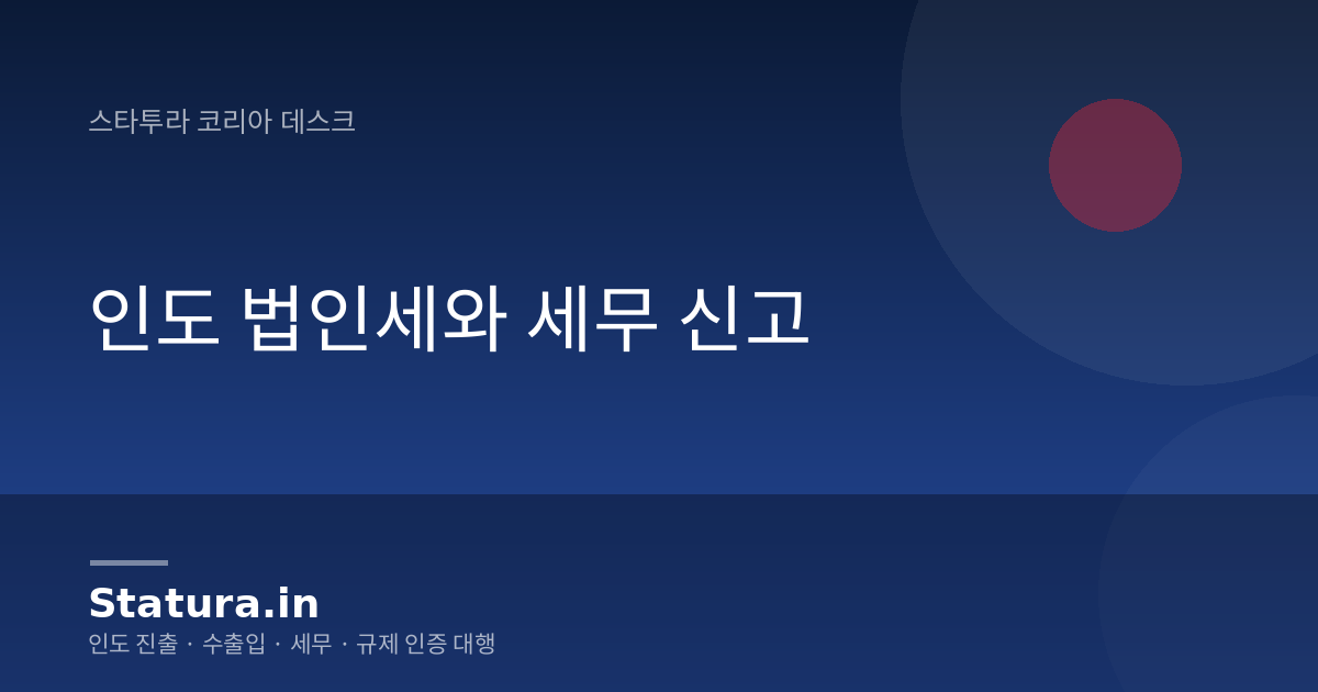인도 법인세와 세무 신고