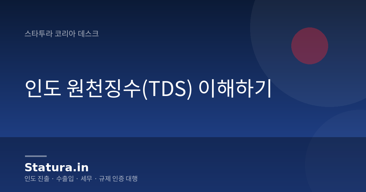 인도 원천징수(TDS) 이해하기