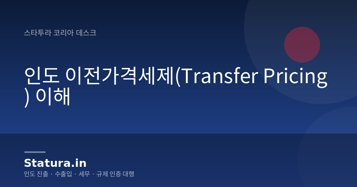 인도 이전가격세제(Transfer Pricing) 이해