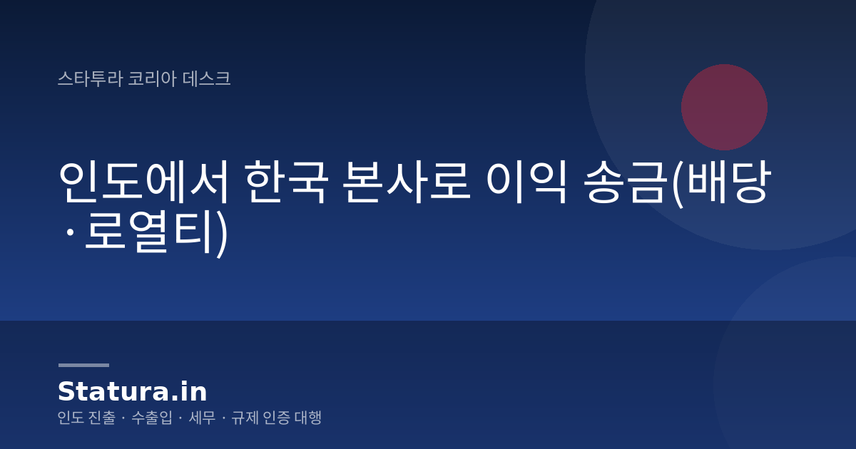 인도에서 한국 본사로 이익 송금(배당·로열티)