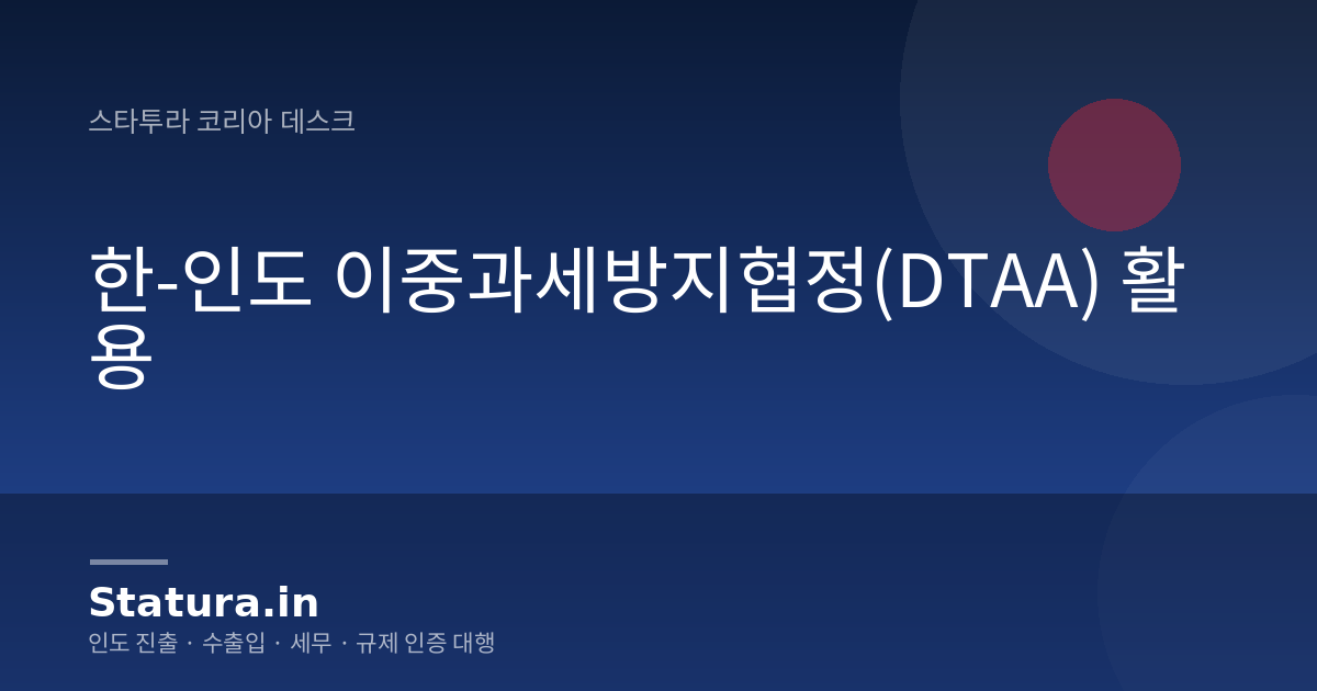 한-인도 이중과세방지협정(DTAA) 활용