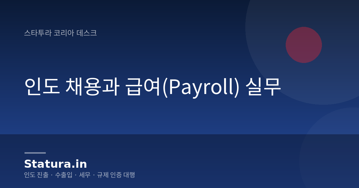 인도 채용과 급여(Payroll) 실무