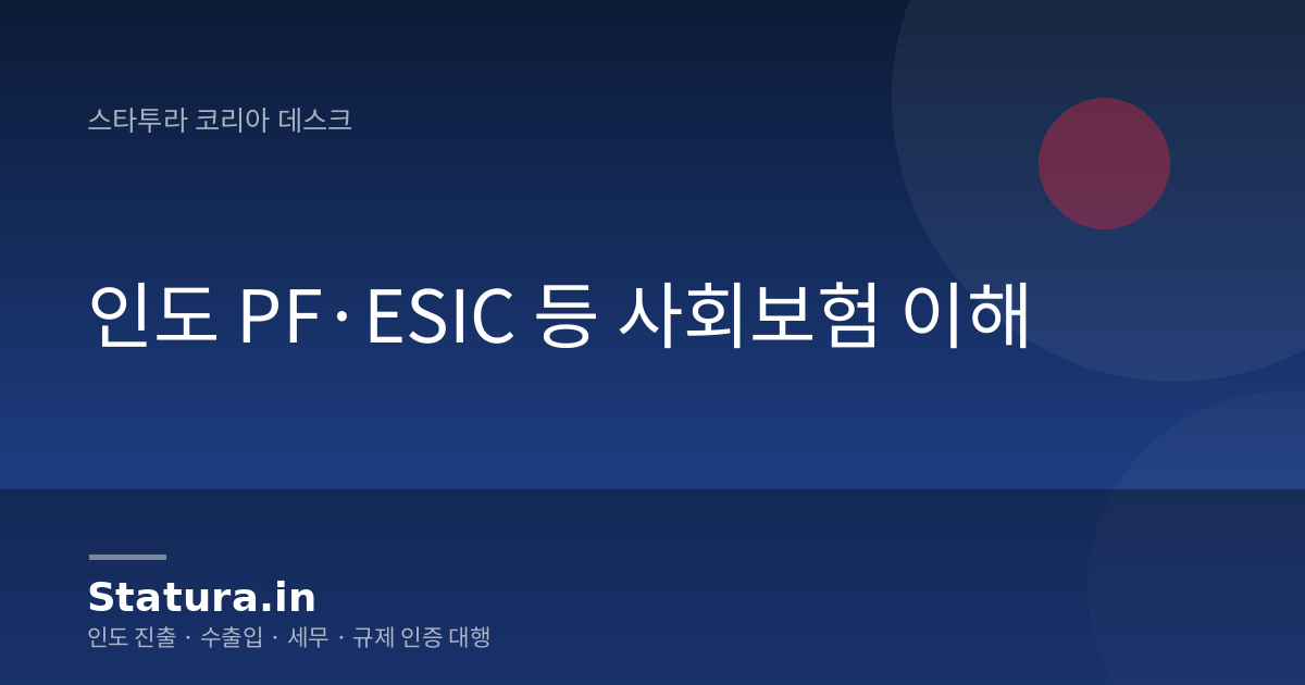 인도 PF·ESIC 등 사회보험 이해