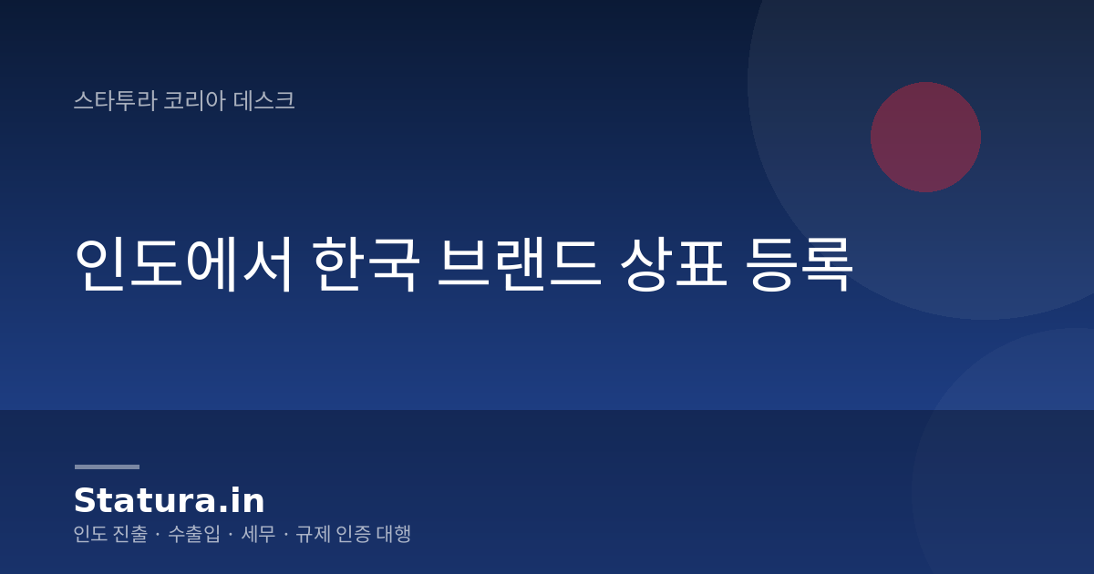 인도에서 한국 브랜드 상표 등록