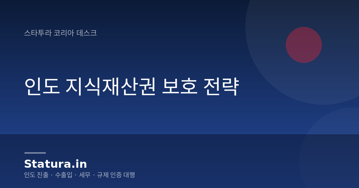 인도 지식재산권 보호 전략
