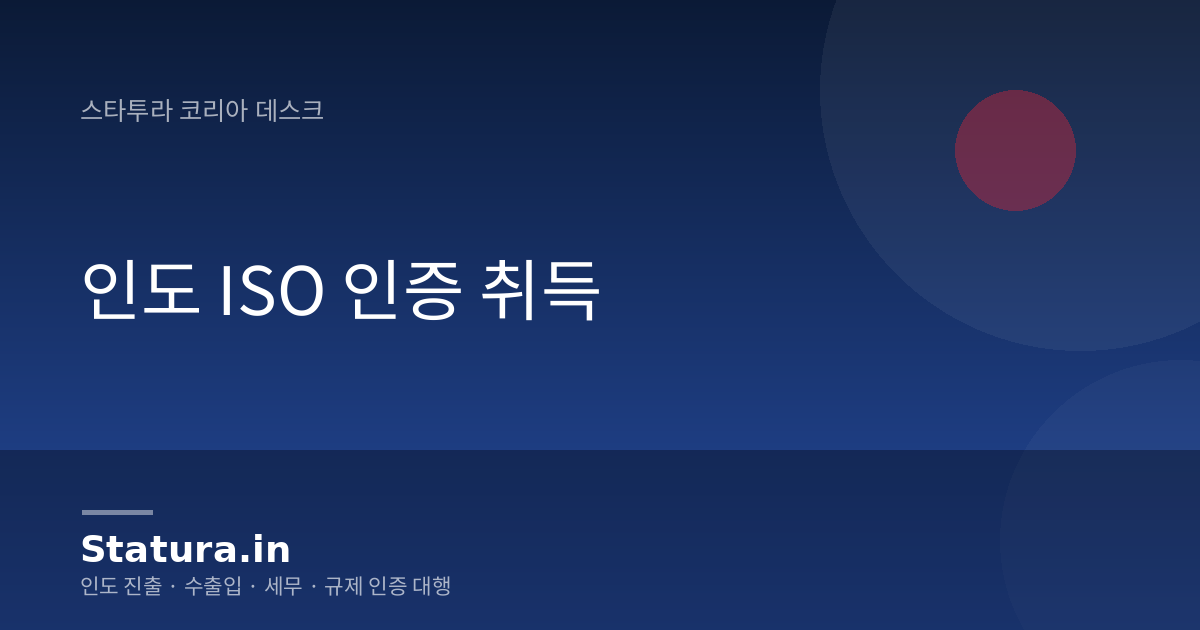 인도 ISO 인증 취득