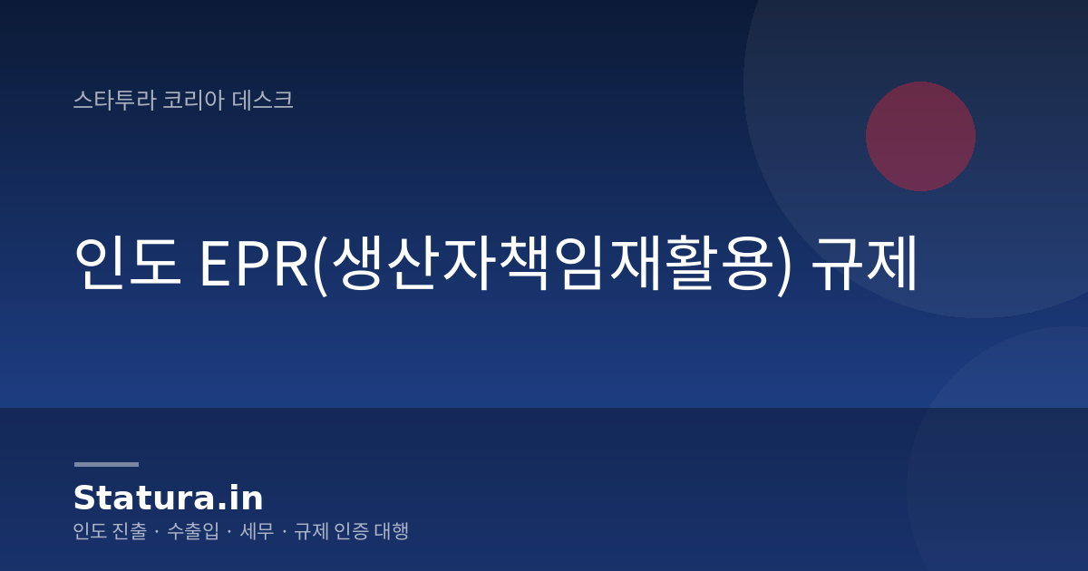 인도 EPR(생산자책임재활용) 규제