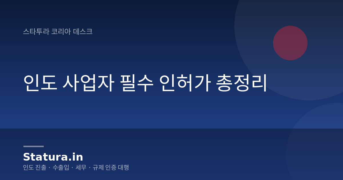 인도 사업자 필수 인허가 총정리