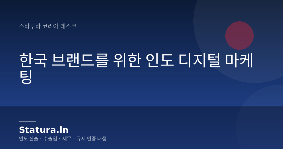 한국 브랜드를 위한 인도 디지털 마케팅