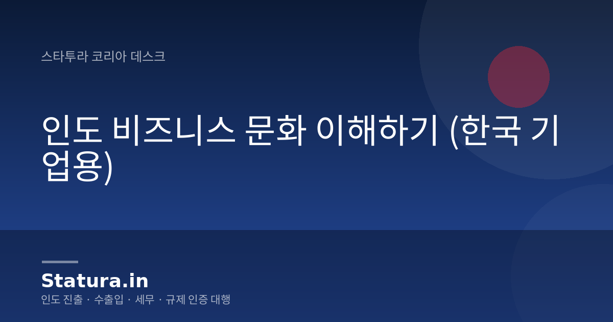 인도 비즈니스 문화 이해하기 (한국 기업용)