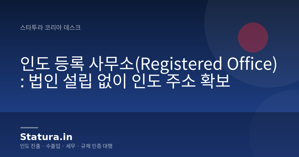인도 등록 사무소(Registered Office): 법인 설립 없이 인도 주소 확보