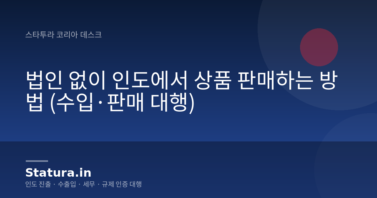 법인 없이 인도에서 상품 판매하는 방법 (수입·판매 대행)