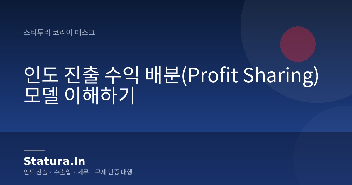 인도 진출 수익 배분(Profit Sharing) 모델 이해하기